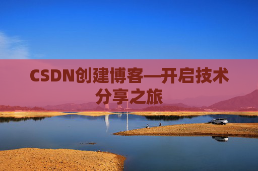 CSDN创建博客—开启技术分享之旅